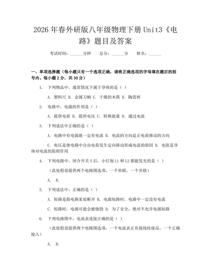 2026年春外研版八年级物理下册Unit3《电路》题目及答案:(docx+pdf)免费下载