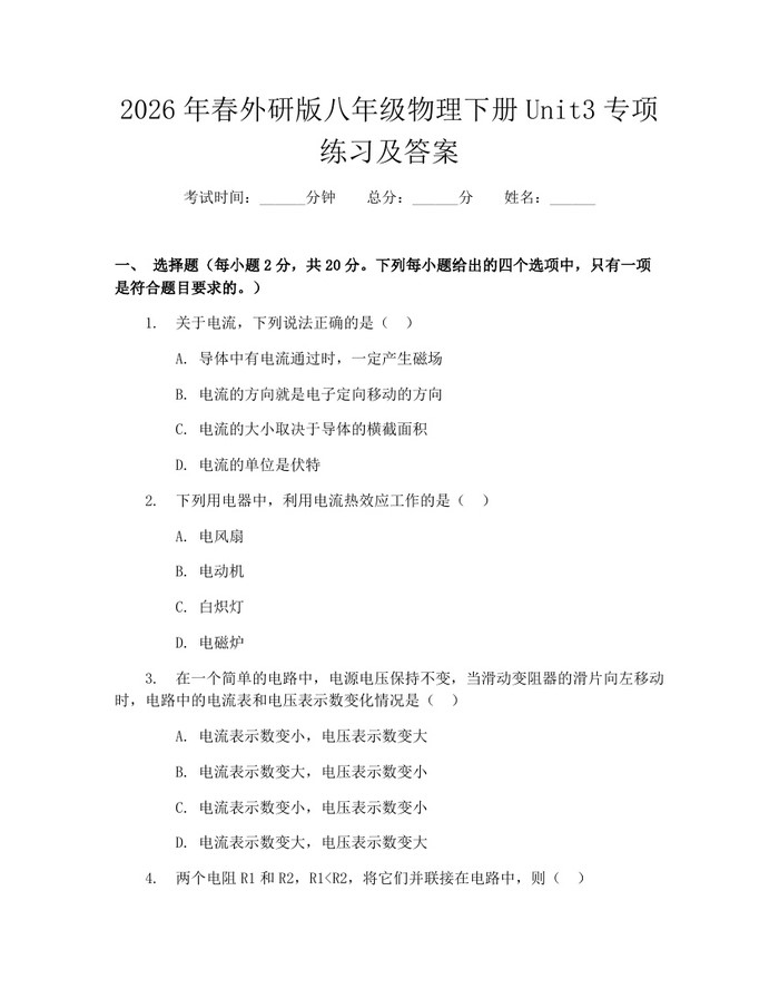 2026年春外研版八年级物理下册Unit3专项练习及答案:(docx+pdf)免费下载