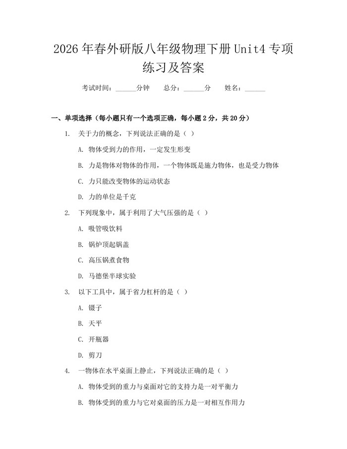 2026年春外研版八年级物理下册Unit4专项练习及答案:(docx+pdf)免费下载