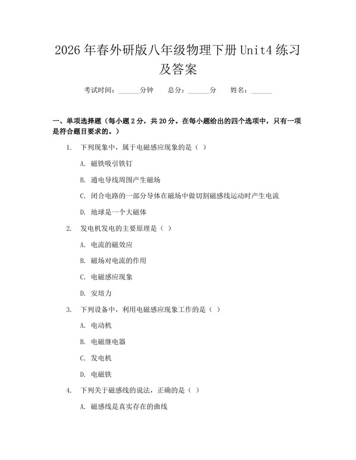 2026年春外研版八年级物理下册Unit4练习及答案：(docx+pdf)免费下载