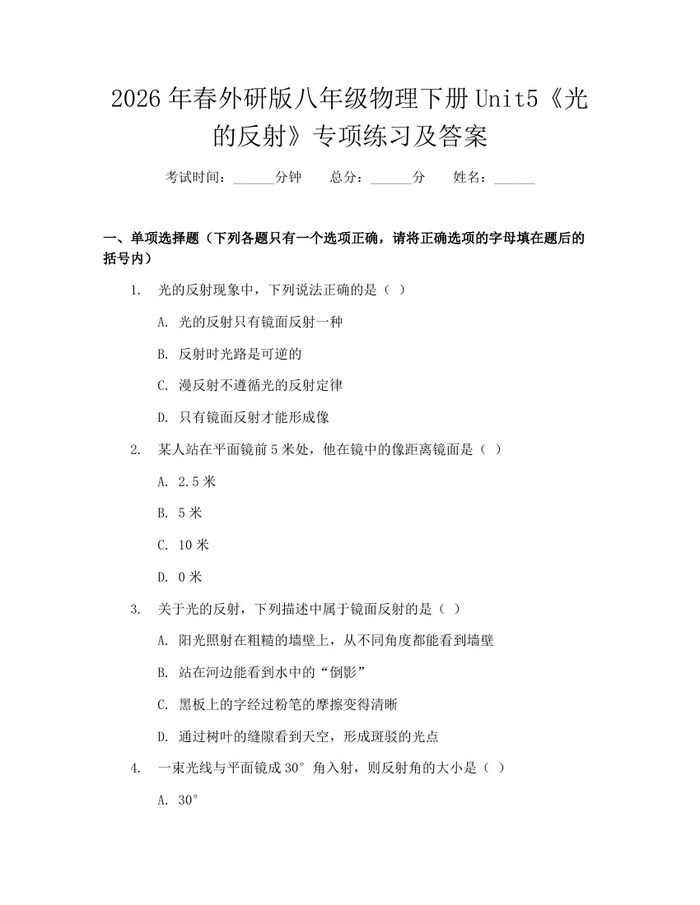 2026年春外研版八年级物理下册Unit5《光的反射》专项练习及答案：(docx+pdf)免费下载