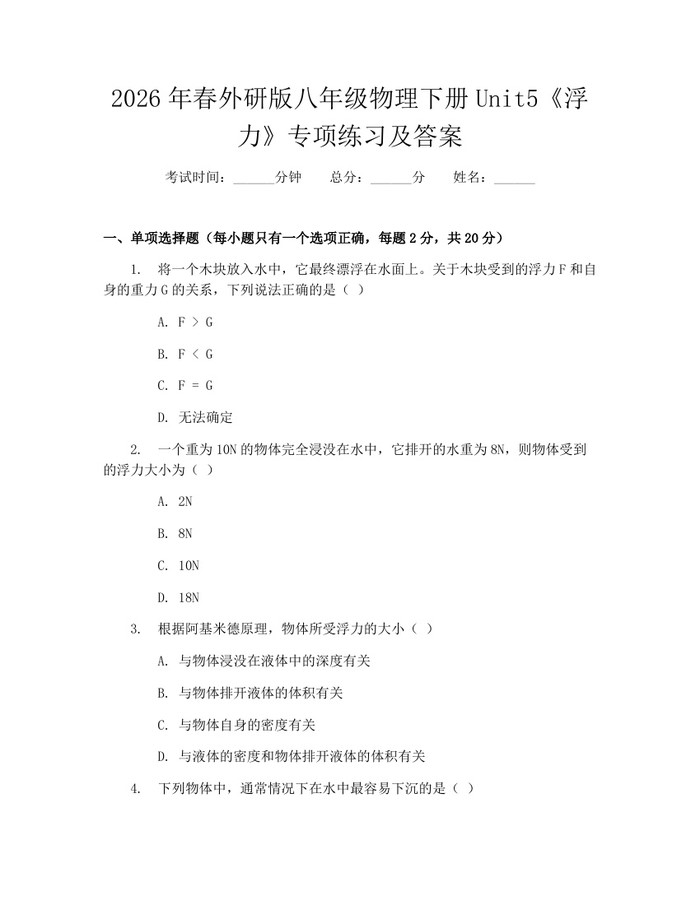 2026年春外研版八年级物理下册Unit5《浮力》专项练习及答案：(docx+pdf)免费下载
