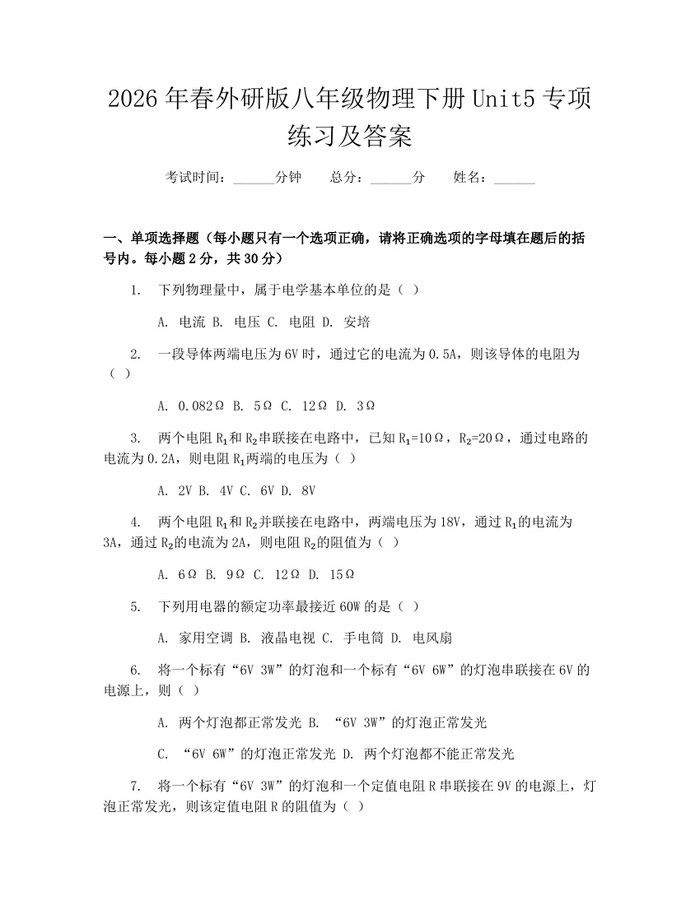 2026年春外研版八年级物理下册Unit5专项练习及答案：(docx+pdf)免费下载