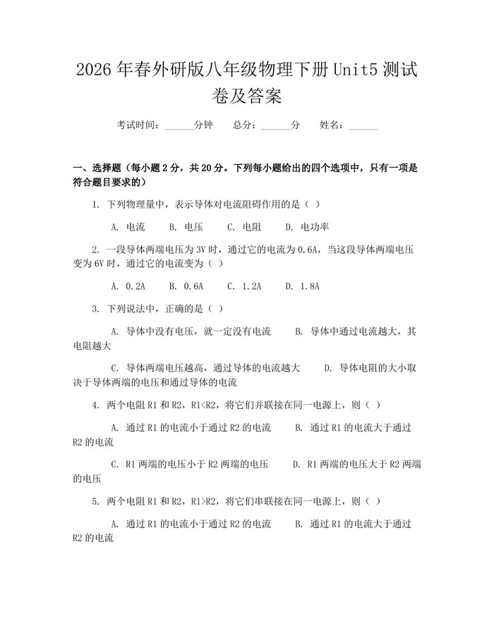 2026年春外研版八年级物理下册Unit5测试卷及答案：(docx+pdf)免费下载