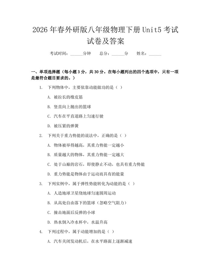 2026年春外研版八年级物理下册Unit5考试试卷及答案：(docx+pdf)免费下载