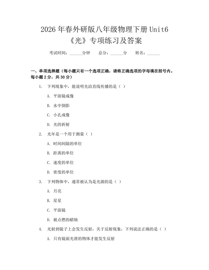 2026年春外研版八年级物理下册Unit6《光》专项练习及答案:(docx+pdf)免费下载