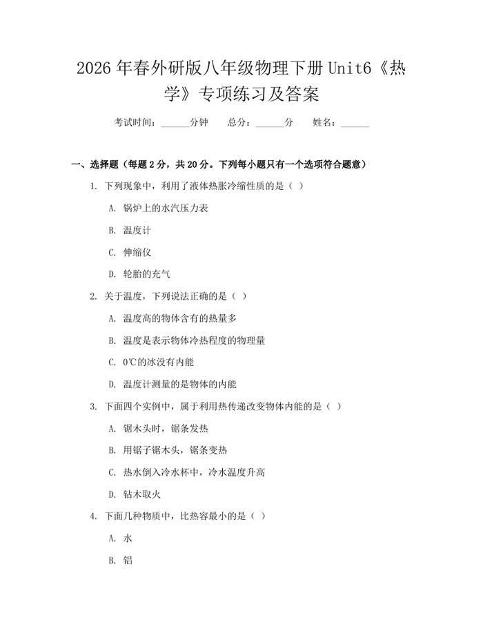详细阅读:2026年春外研版八年级物理下册Unit6《热学》专项练习及答案:(docx+pdf)免费下载 2026年春外研版八年级物理下册Unit6《热学》专项练习及答案:(docx+pdf)免费下载