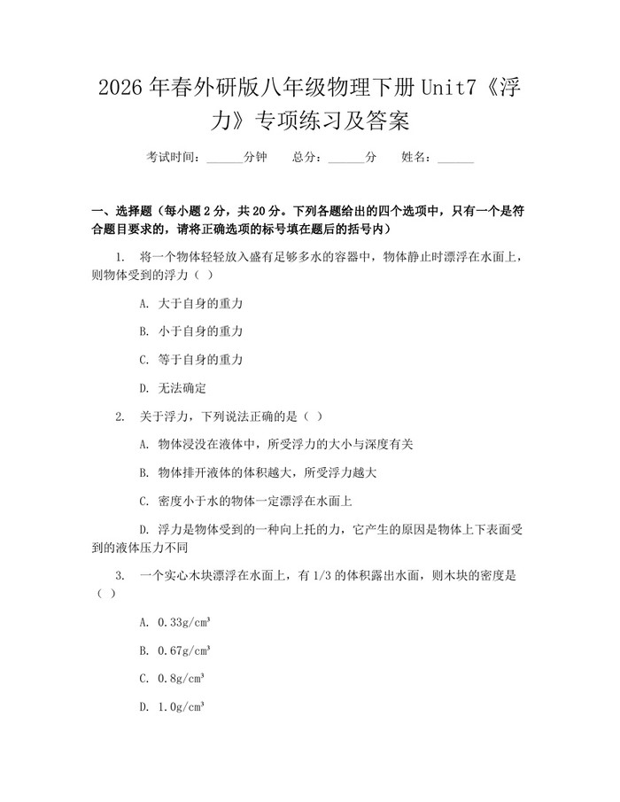 2026年春外研版八年级物理下册Unit7《浮力》专项练习及答案：(docx+pdf)免费下载