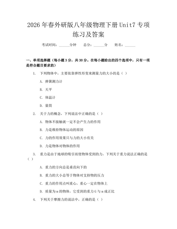 2026年春外研版八年级物理下册Unit7专项练习及答案：(docx+pdf)免费下载