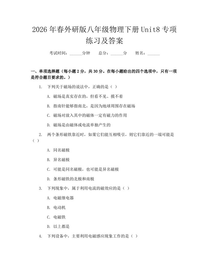 2026年春外研版八年级物理下册Unit8专项练习及答案:(docx+pdf)免费下载