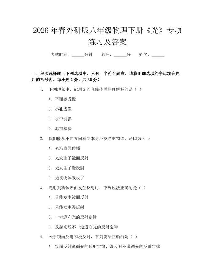 2026年春外研版八年级物理下册《光》专项练习及答案：(docx+pdf)免费下载