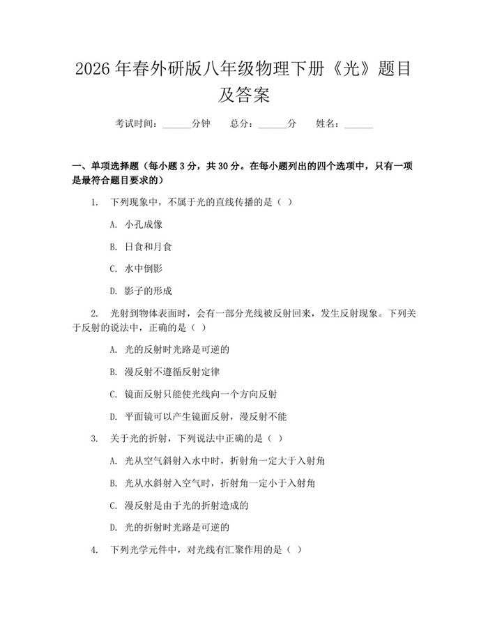 2026年春外研版八年级物理下册《光》题目及答案:(docx+pdf)免费下载