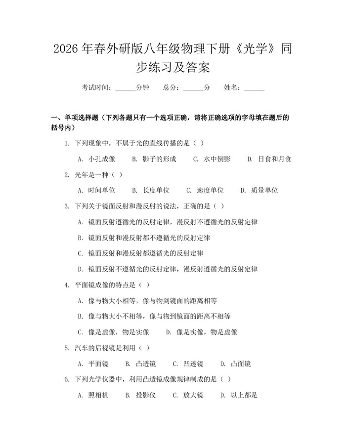 2026年春外研版八年级物理下册《光学》同步练习及答案：(docx+pdf)免费下载