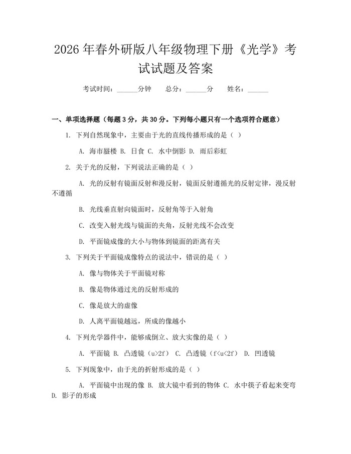 2026年春外研版八年级物理下册《光学》考试试题及答案:(docx+pdf)免费下载