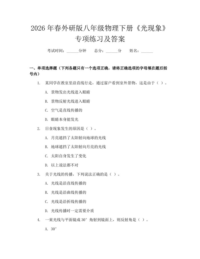 2026年春外研版八年级物理下册《光现象》专项练习及答案：(docx+pdf)免费下载