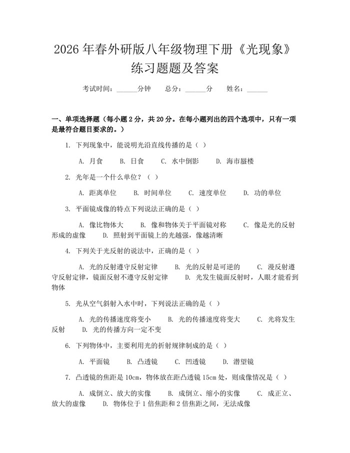 2026年春外研版八年级物理下册《光现象》练习题题及答案:(docx+pdf)免费下载