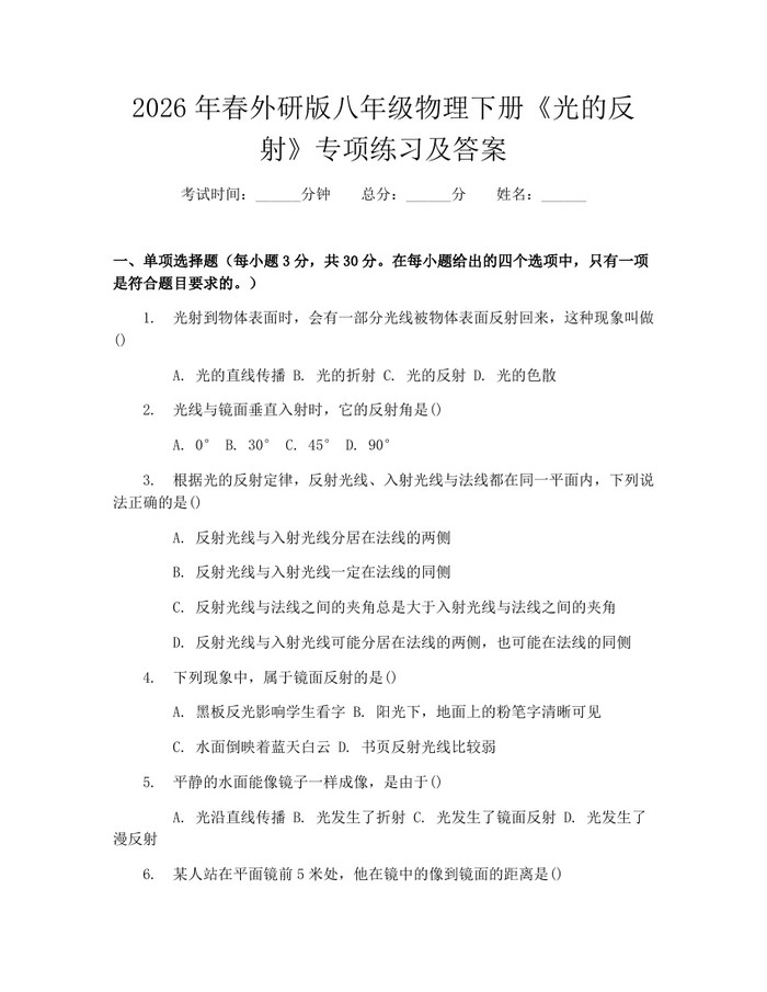 2026年春外研版八年级物理下册《光的反射》专项练习及答案:(docx+pdf)免费下载