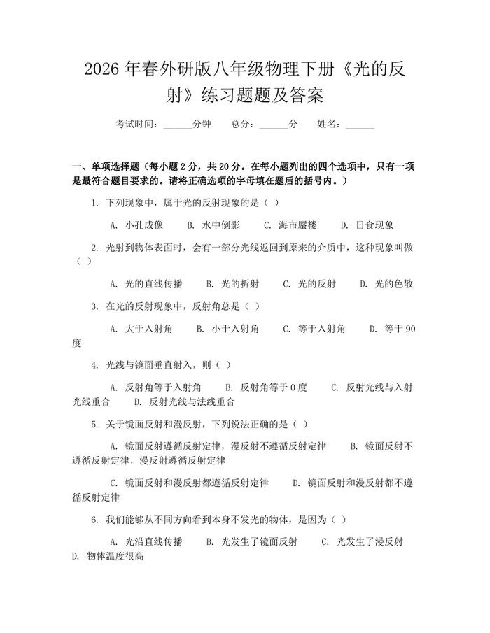 2026年春外研版八年级物理下册《光的反射》练习题题及答案:(docx+pdf)免费下载