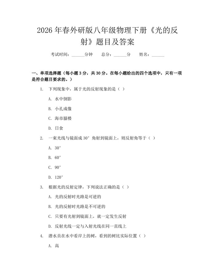 2026年春外研版八年级物理下册《光的反射》题目及答案：(docx+pdf)免费下载