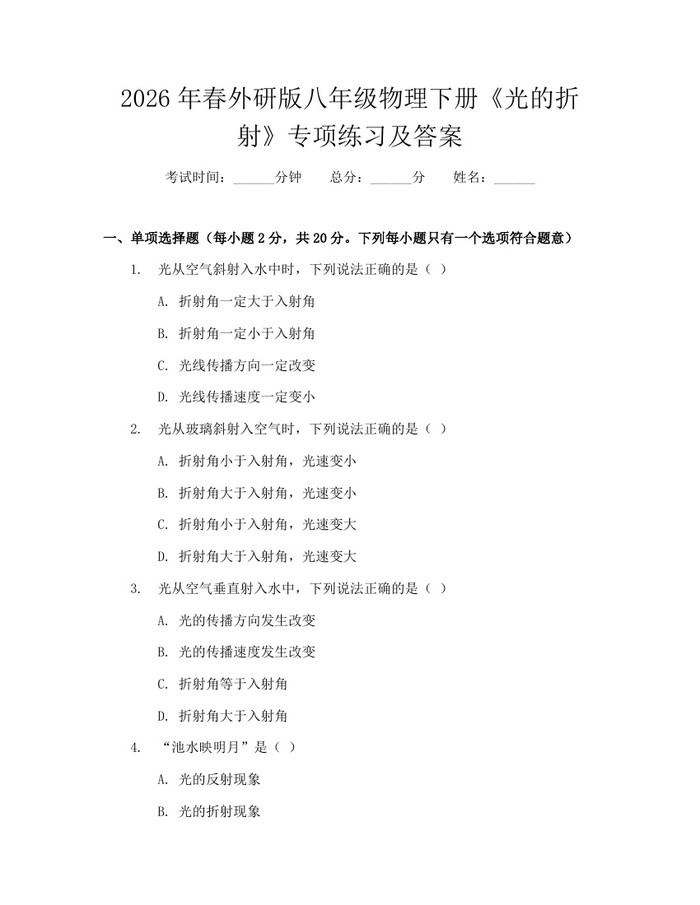 2026年春外研版八年级物理下册《光的折射》专项练习及答案：(docx+pdf)免费下载