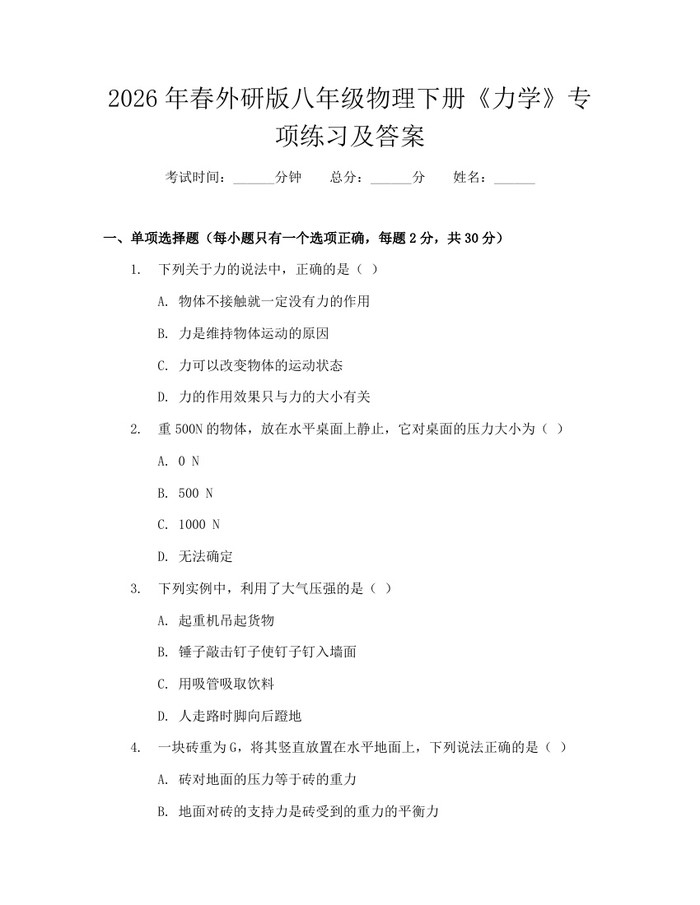 2026年春外研版八年级物理下册《力学》专项练习及答案：(docx+pdf)免费下载