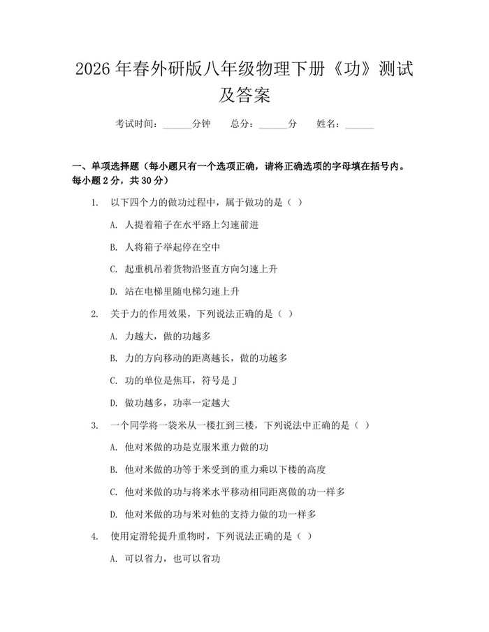 2026年春外研版八年级物理下册《功》测试及答案：(docx+pdf)免费下载