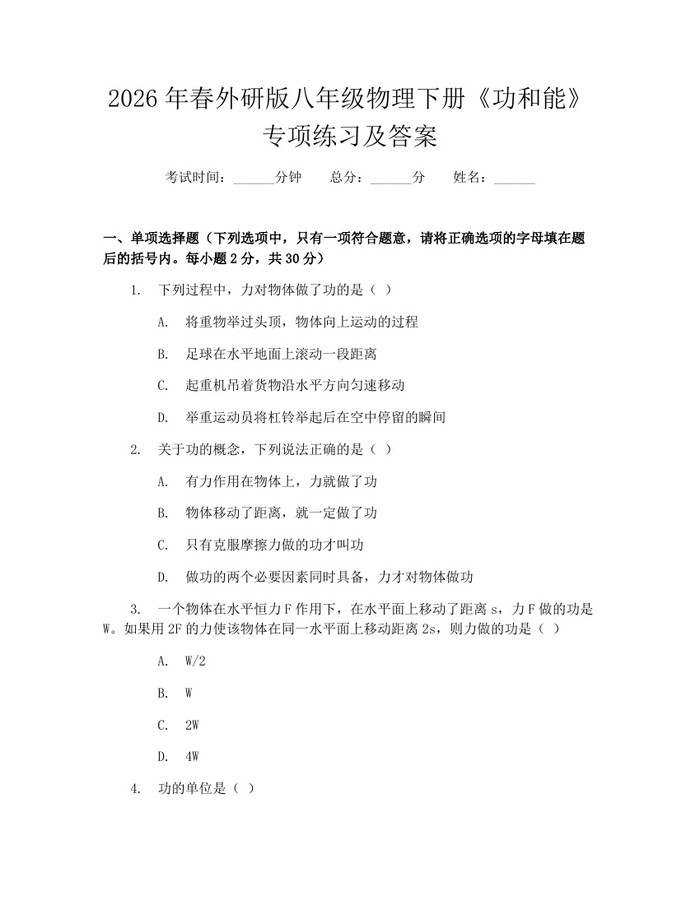 2026年春外研版八年级物理下册《功和能》专项练习及答案：(docx+pdf)免费下载