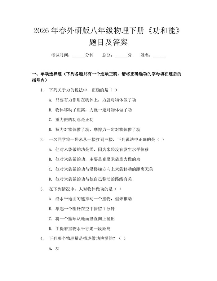 2026年春外研版八年级物理下册《功和能》题目及答案：(docx+pdf)免费下载
