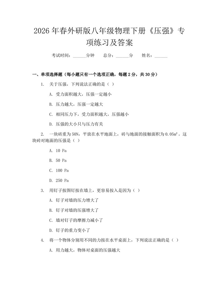 2026年春外研版八年级物理下册《压强》专项练习及答案：(docx+pdf)免费下载