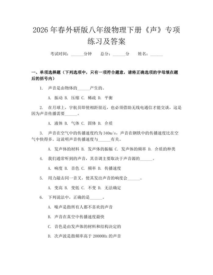 2026年春外研版八年级物理下册《声》专项练习及答案：(docx+pdf)免费下载