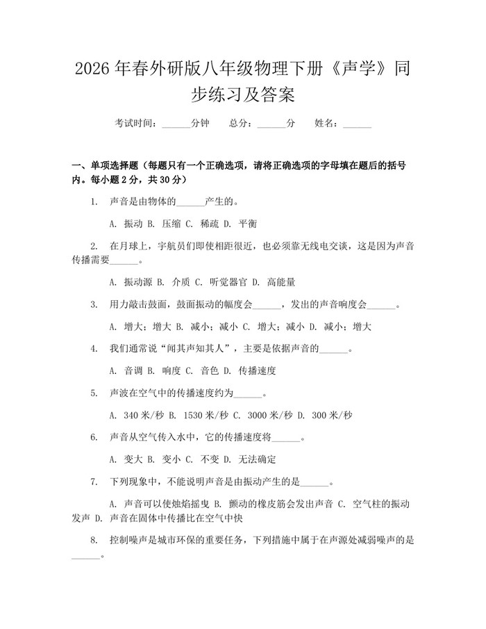 2026年春外研版八年级物理下册《声学》同步练习及答案:(docx+pdf)免费下载