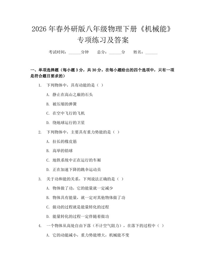 2026年春外研版八年级物理下册《机械能》专项练习及答案：(docx+pdf)免费下载