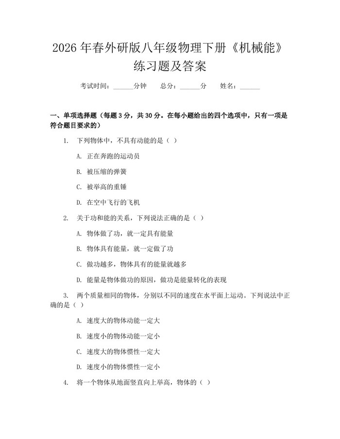 2026年春外研版八年级物理下册《机械能》练习题及答案：(docx+pdf)免费下载