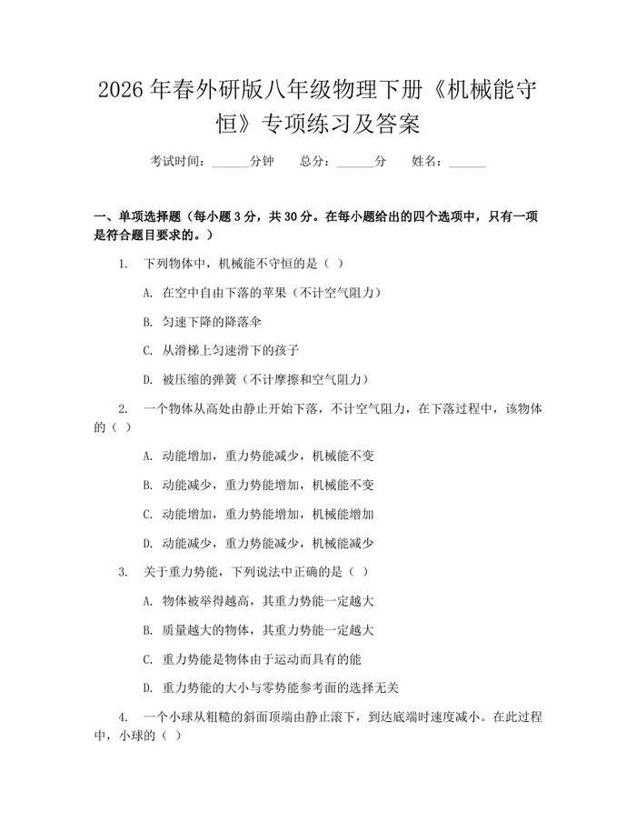 2026年春外研版八年级物理下册《机械能守恒》专项练习及答案：(docx+pdf)免费下载