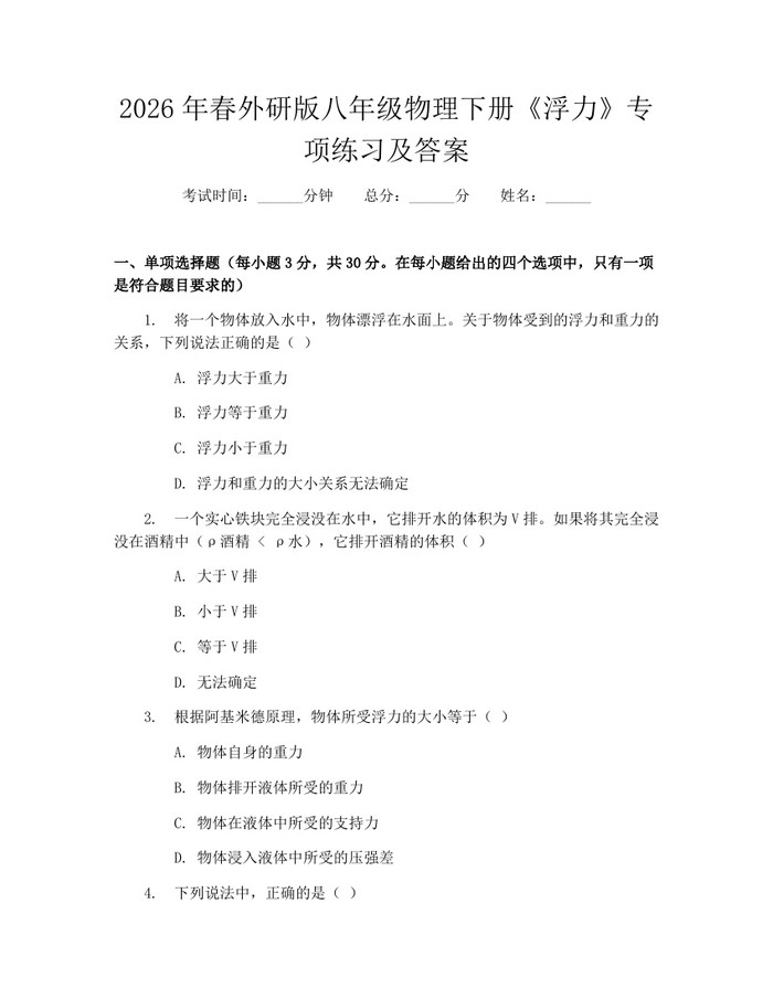 2026年春外研版八年级物理下册《浮力》专项练习及答案:(docx+pdf)免费下载