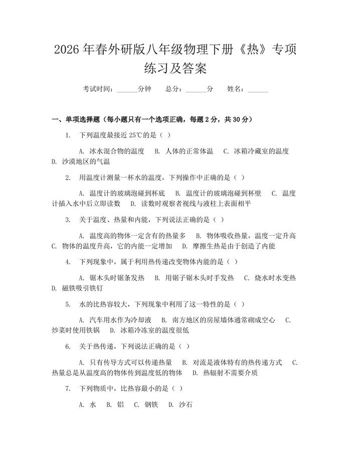 2026年春外研版八年级物理下册《热》专项练习及答案:(docx+pdf)免费下载