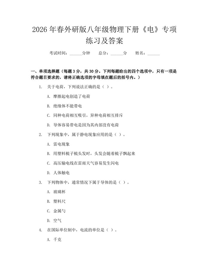 2026年春外研版八年级物理下册《电》专项练习及答案:(docx+pdf)免费下载