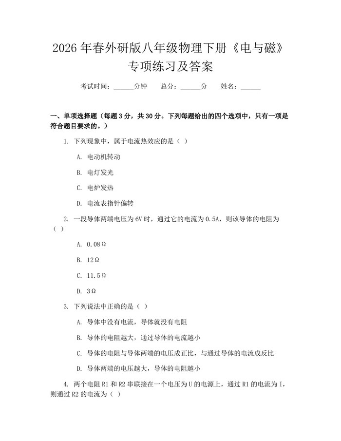 2026年春外研版八年级物理下册《电与磁》专项练习及答案:(docx+pdf)免费下载