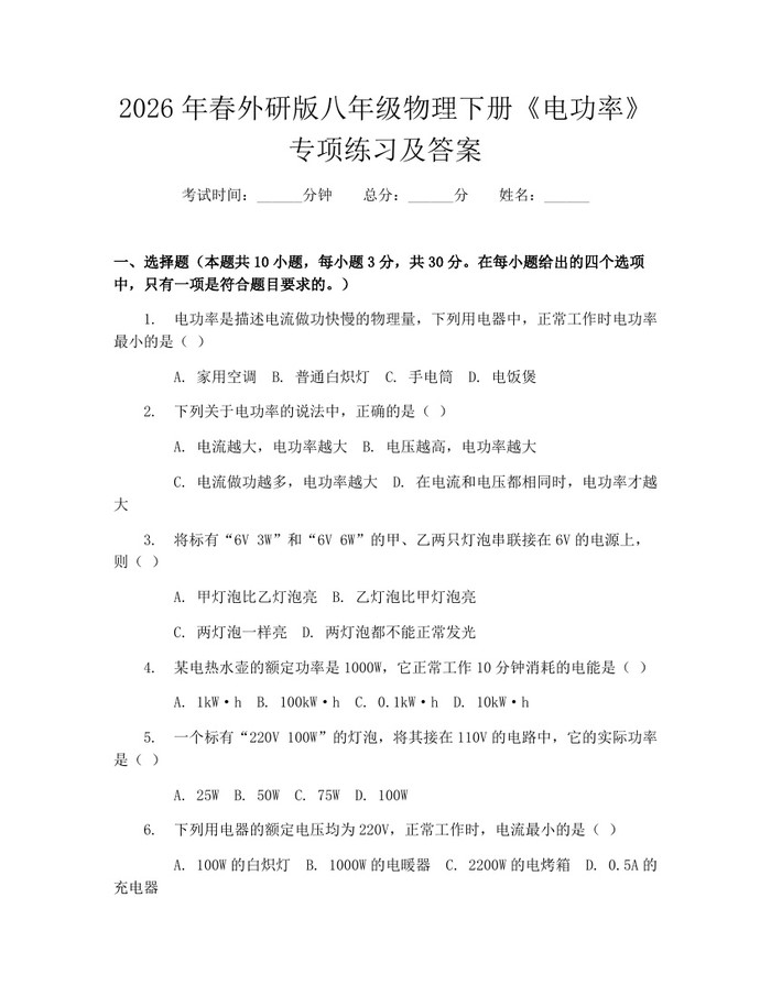 2026年春外研版八年级物理下册《电功率》专项练习及答案：(docx+pdf)免费下载