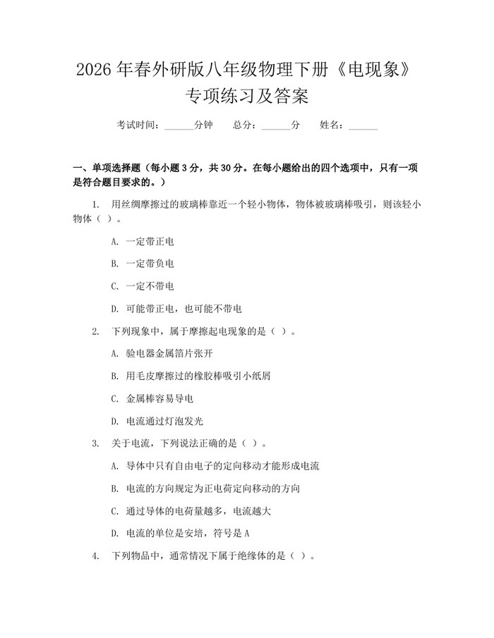 2026年春外研版八年级物理下册《电现象》专项练习及答案：(docx+pdf)免费下载