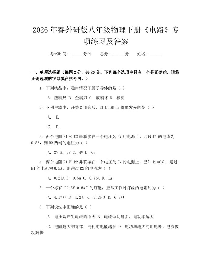 2026年春外研版八年级物理下册《电路》专项练习及答案:(docx+pdf)免费下载