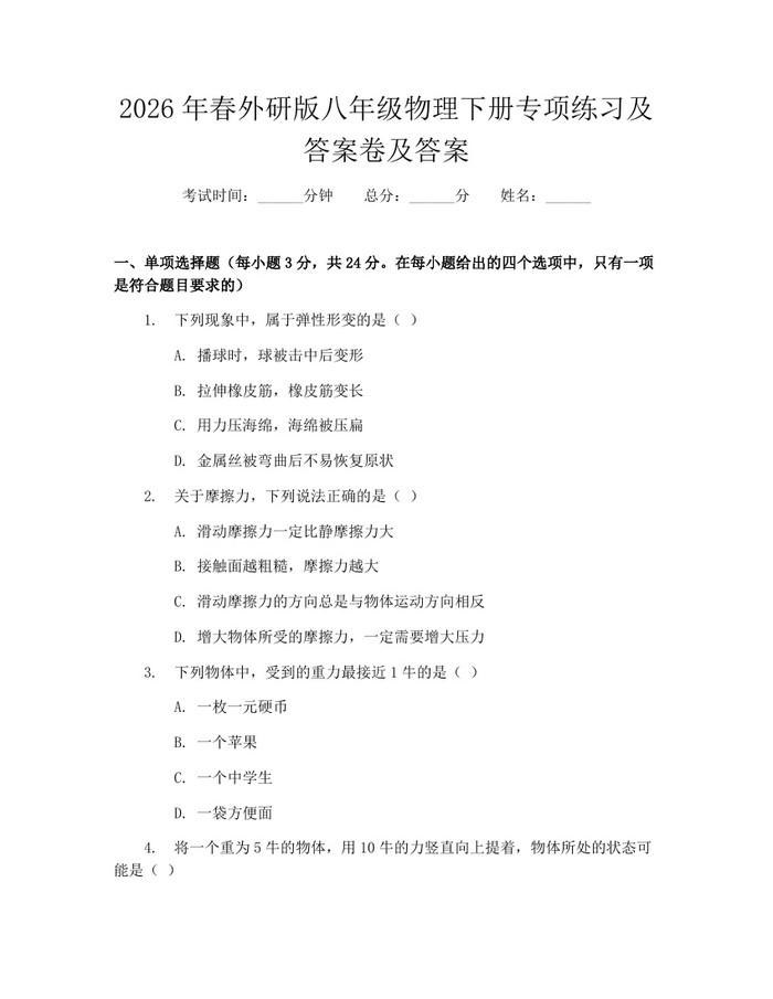 2026年春外研版八年级物理下册专项练习及答案卷及答案：(docx+pdf)免费下载