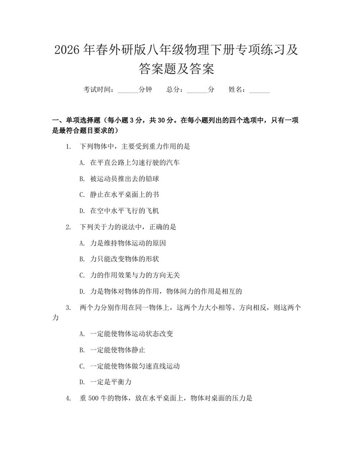 2026年春外研版八年级物理下册专项练习及答案题及答案：(docx+pdf)免费下载