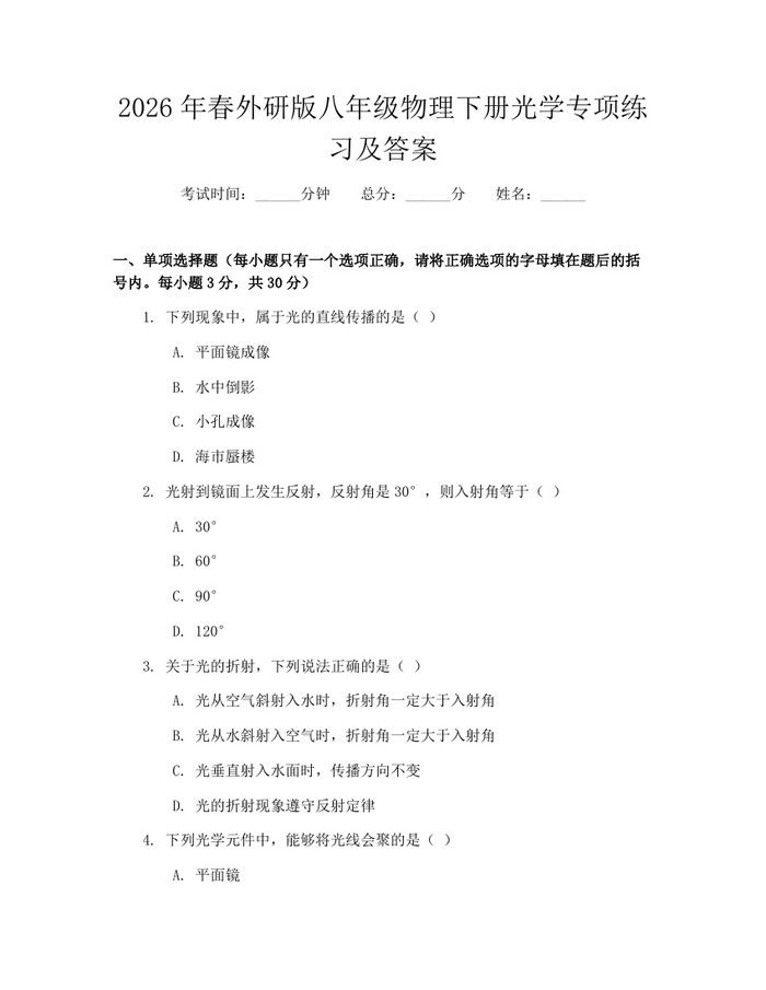 2026年春外研版八年级物理下册光学专项练习及答案:(docx+pdf)免费下载