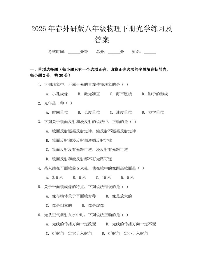 2026年春外研版八年级物理下册光学练习及答案：(docx+pdf)免费下载