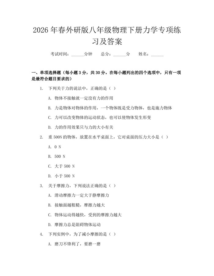 2026年春外研版八年级物理下册力学专项练习及答案：(docx+pdf)免费下载