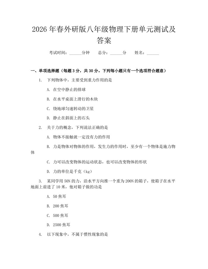 2026年春外研版八年级物理下册单元测试及答案:(docx+pdf)免费下载