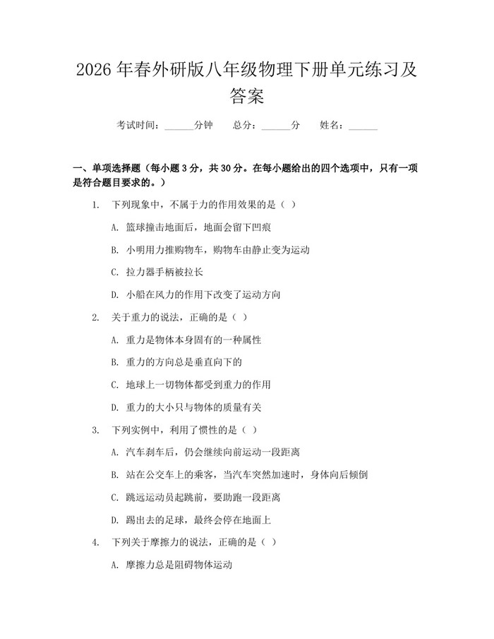 2026年春外研版八年级物理下册单元练习及答案：(docx+pdf)免费下载