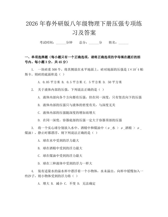 2026年春外研版八年级物理下册压强专项练习及答案：(docx+pdf)免费下载