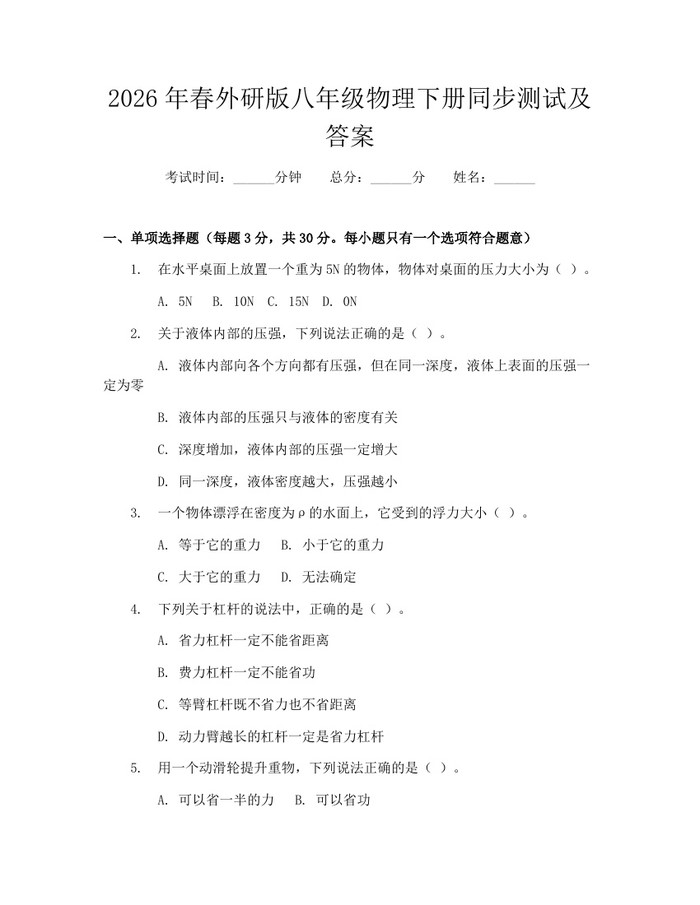 2026年春外研版八年级物理下册同步测试及答案：(docx+pdf)免费下载